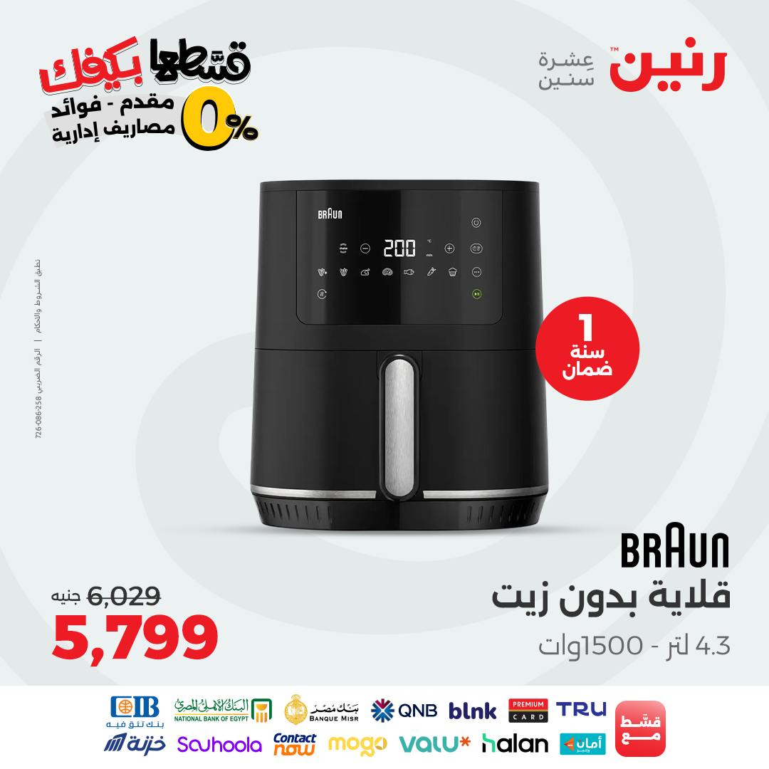 raneen offers from 12sep to 2sep 2025 عروض رنين من 12 سبتمبر حتى 2 سبتمبر 2025 صفحة رقم 23